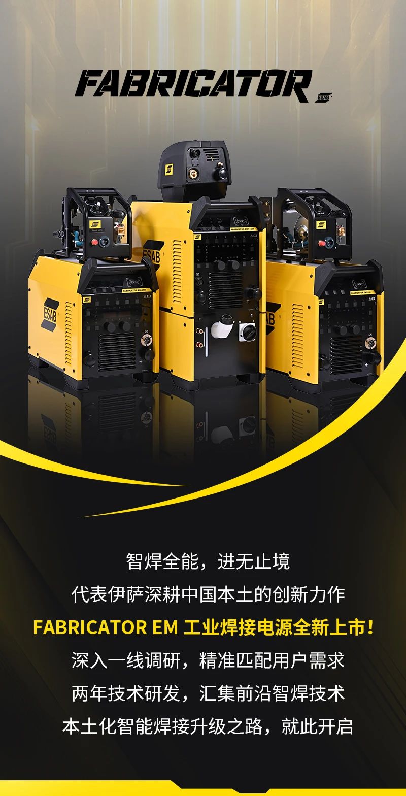 伊萨FABRICATOR EM工业焊接电源